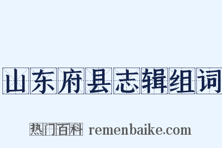 山东府县志辑组词是什么意思的图片
